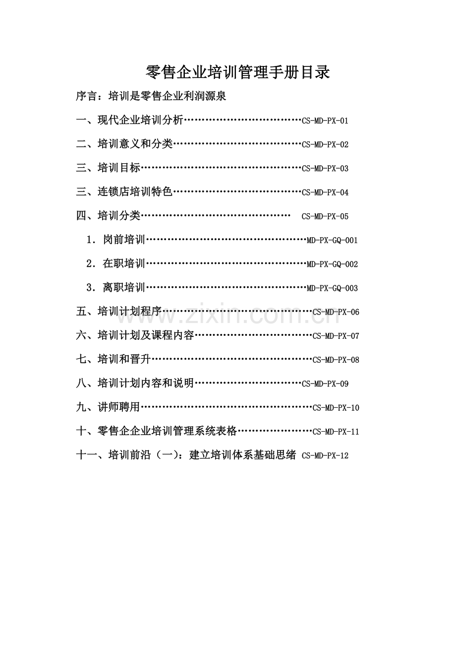 零售企业培训管理手册样本.doc_第1页