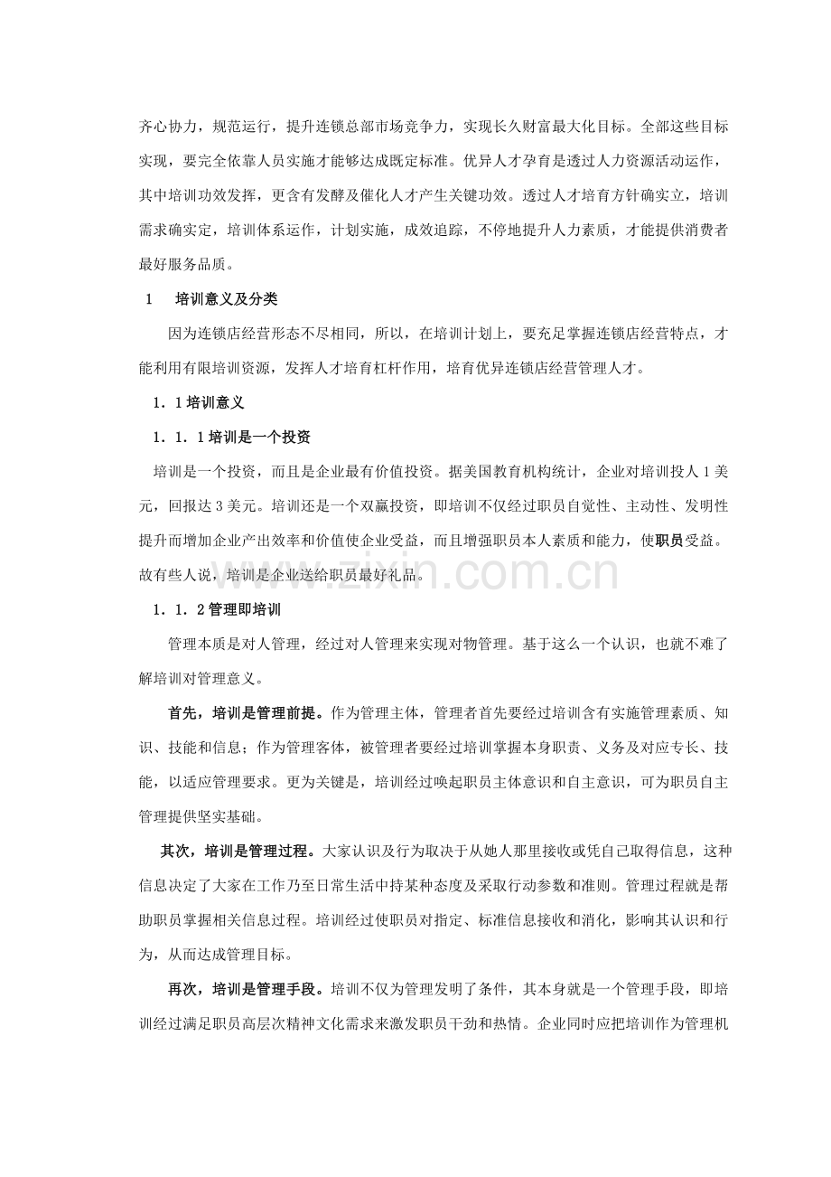 零售企业培训管理手册样本.doc_第3页