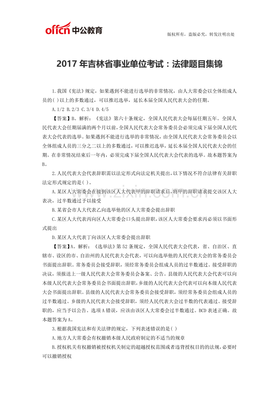 吉林省事业单位考试法律题目集锦.doc_第1页