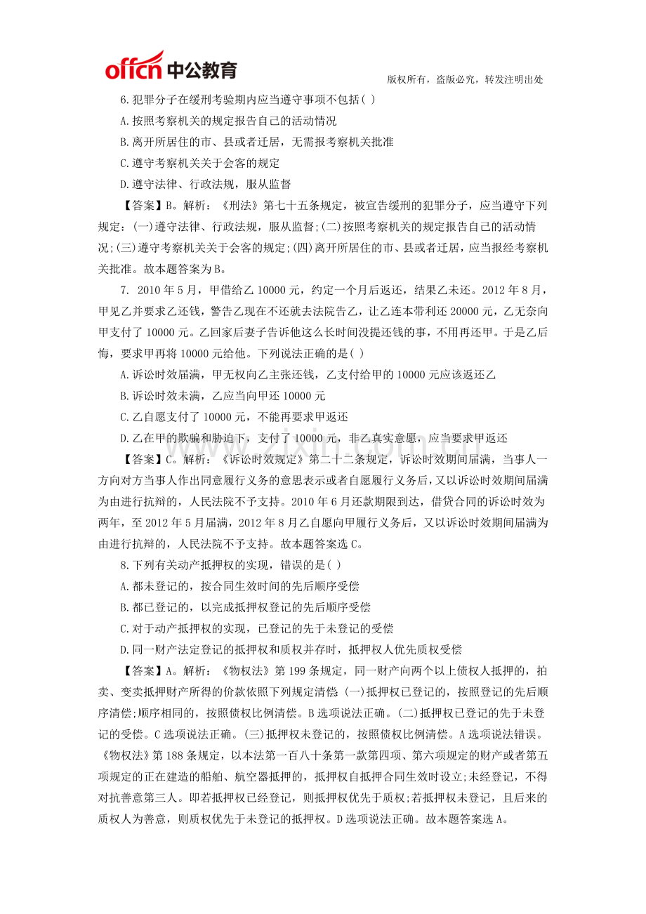 吉林省事业单位考试法律题目集锦.doc_第3页