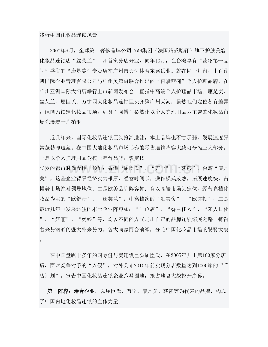 浅析中国化妆品店连锁风云屈臣氏莎莎易美购等图文百精.doc_第1页