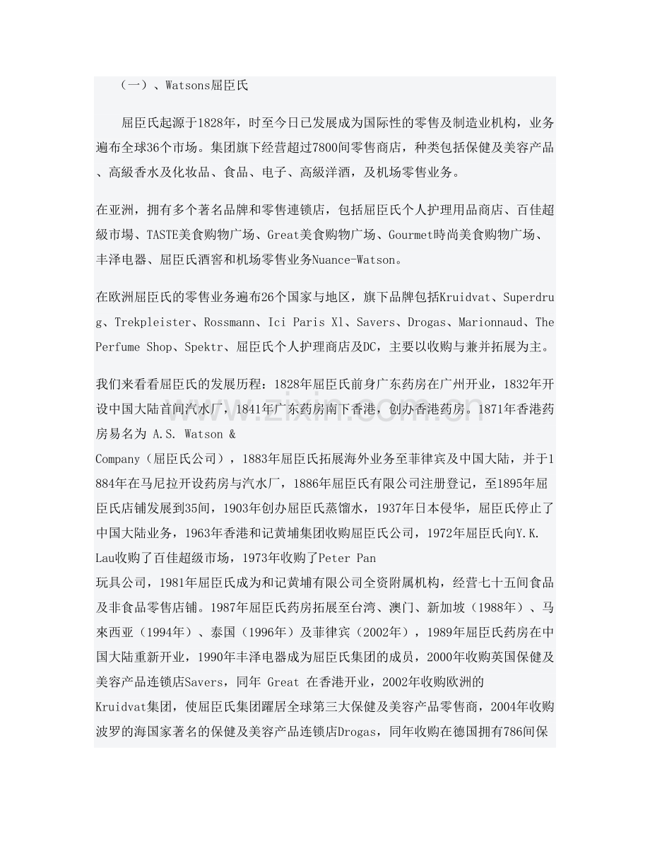 浅析中国化妆品店连锁风云屈臣氏莎莎易美购等图文百精.doc_第2页