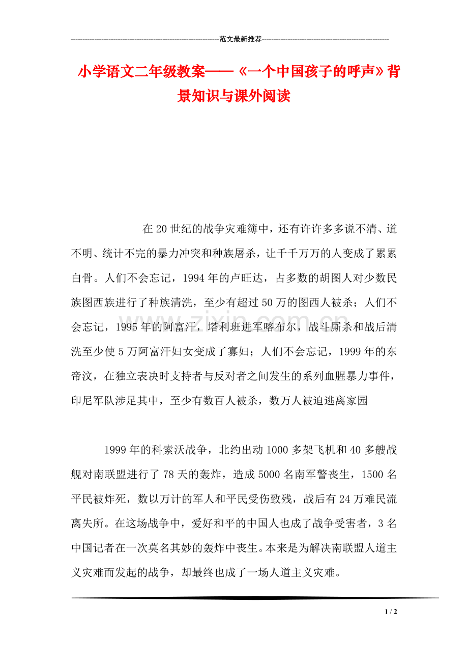 小学语文二年级教案——《一个中国孩子的呼声》背景知识与课外阅读.doc_第1页