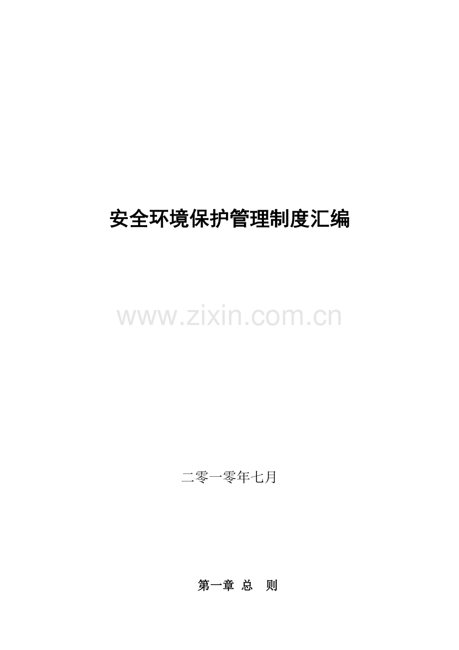 公司安全环保管理制度汇编样本.doc_第1页