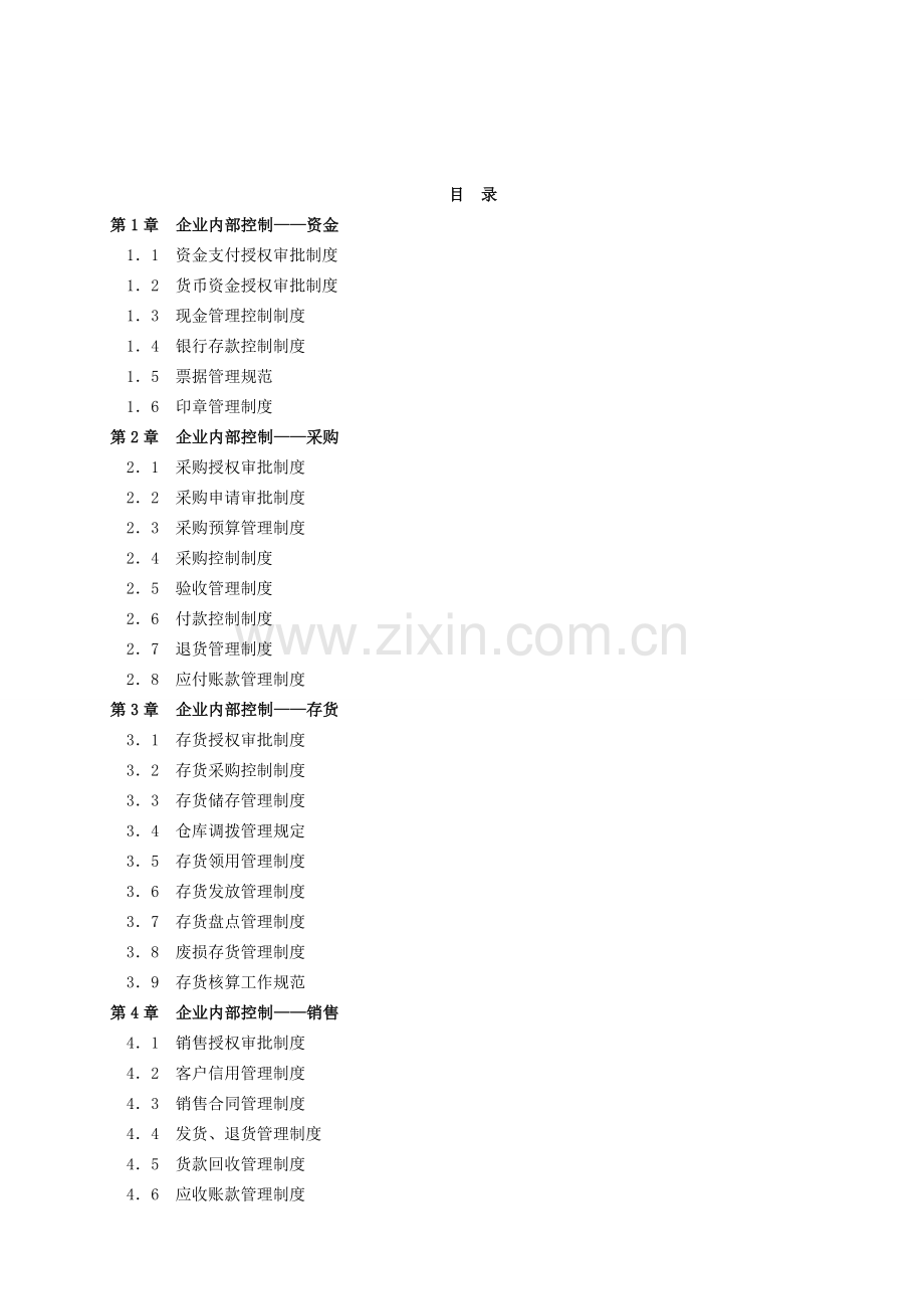 1-1企业内控精细化管理标准资料.doc_第3页