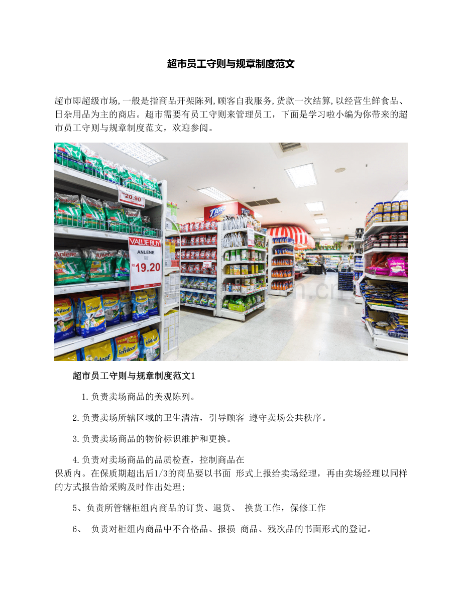 超市员工守则与规章制度范文.docx_第1页