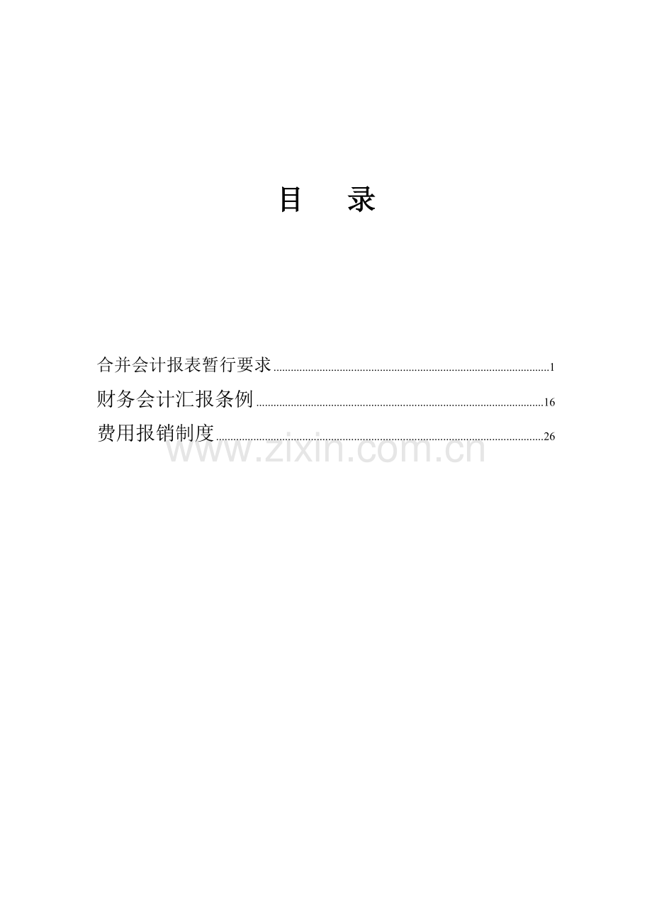 公司财务管理制度报告样本.doc_第2页