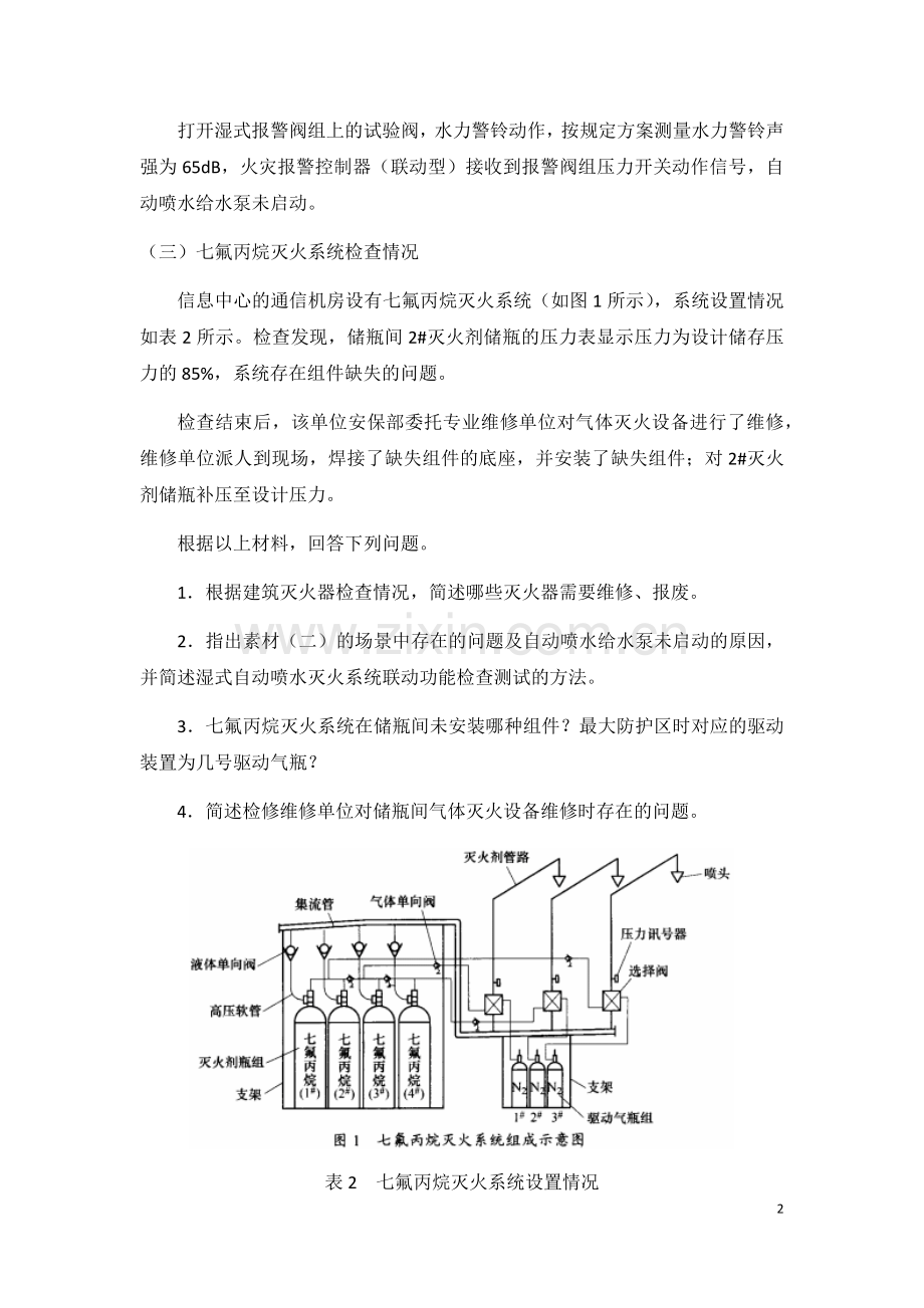 一级消防工程师考试消防安全案例分析真题及详细解析.docx_第2页