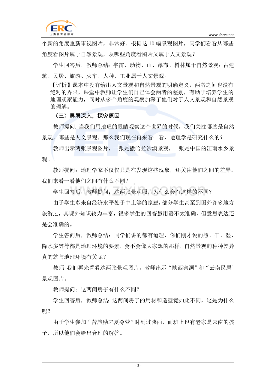 六年级地理教学设计沪教版来源上海教育资源库.doc_第3页