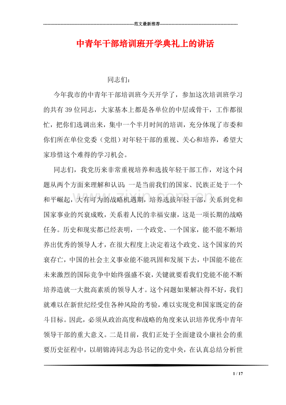 中青年干部培训班开学典礼上的讲话.doc_第1页