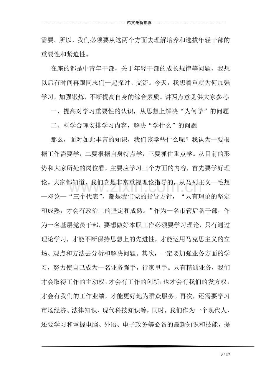 中青年干部培训班开学典礼上的讲话.doc_第3页