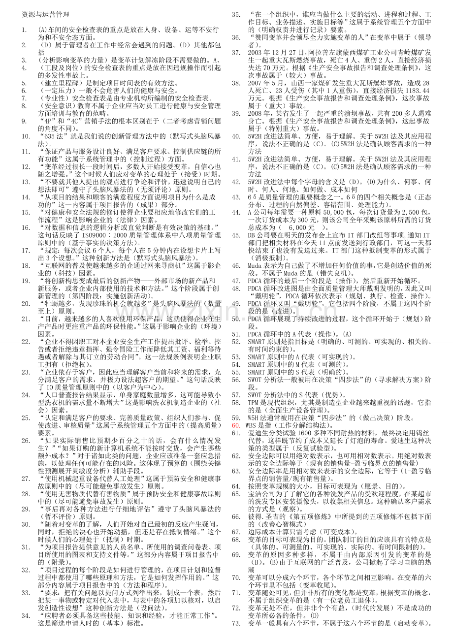 资源与运营管理网考复习题版.doc_第1页