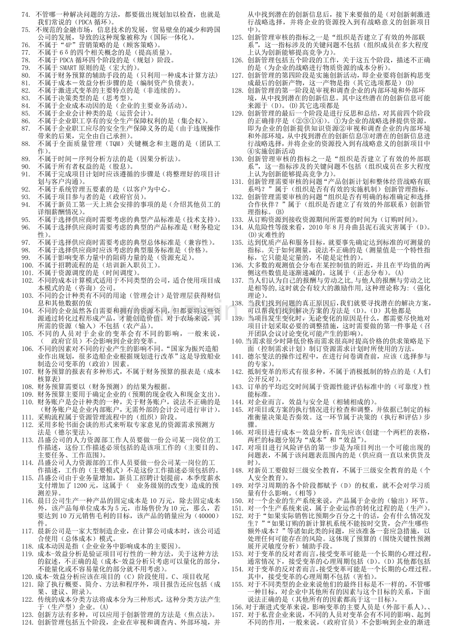 资源与运营管理网考复习题版.doc_第2页