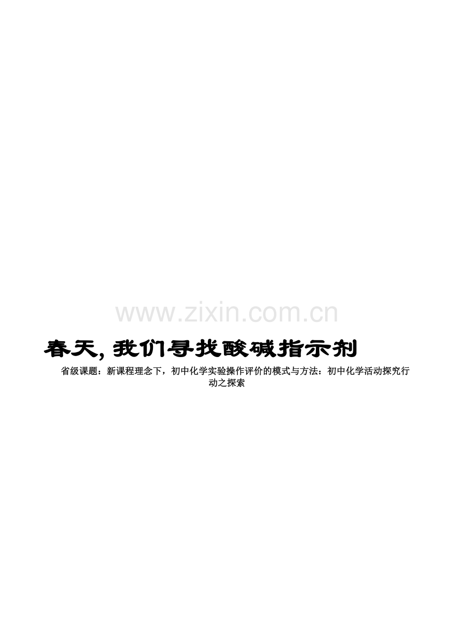 省级课题：新课程理念下-初中化学实验操作评价的模式与方法：初中化学活动探究行动之探索.doc_第1页