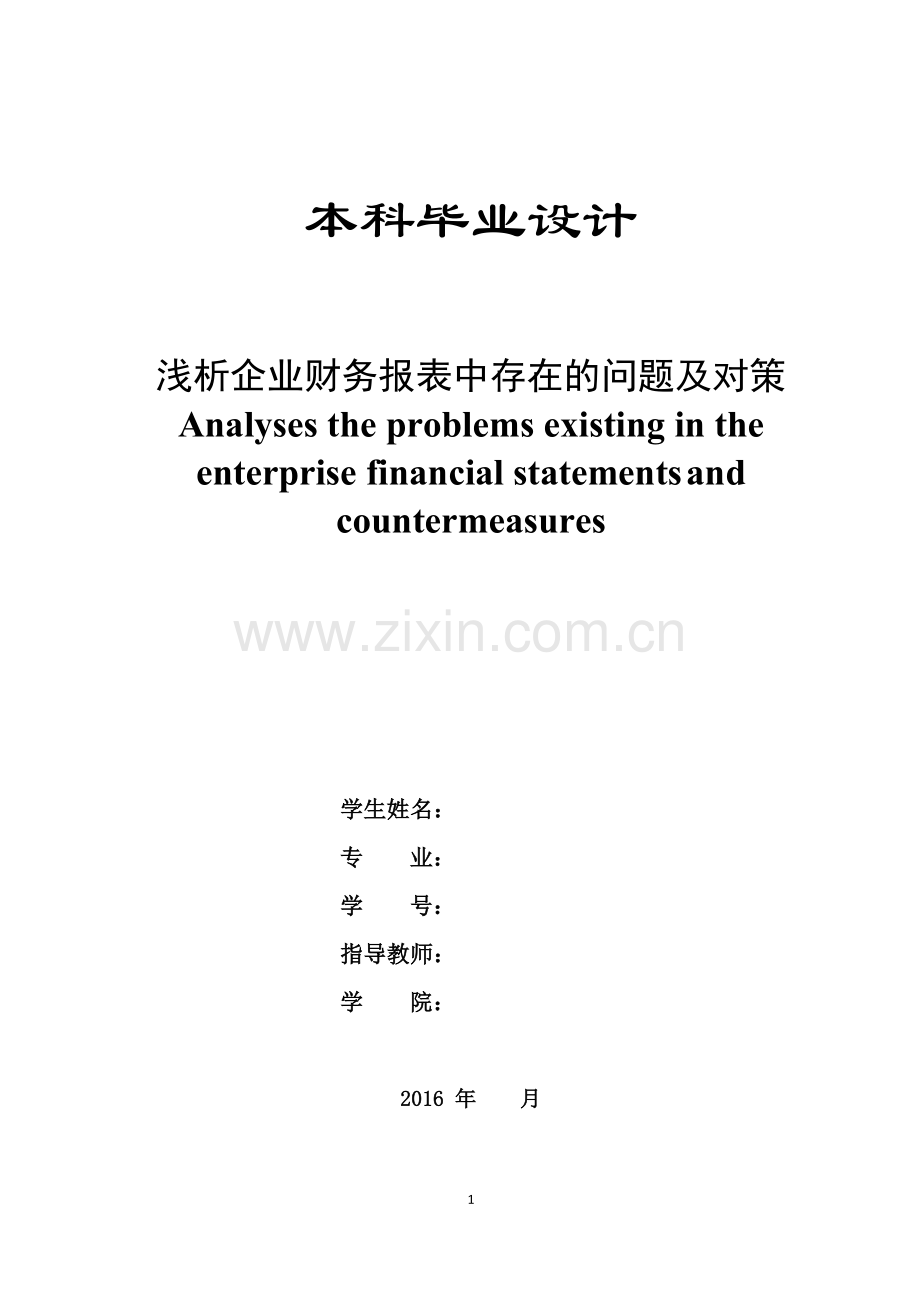 浅析企业财务报表中存在的问题及对策.docx_第1页