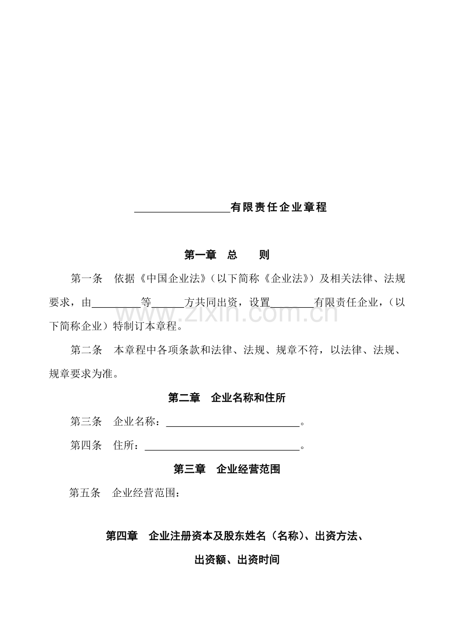 我国有限责任公司章程样本.doc_第1页