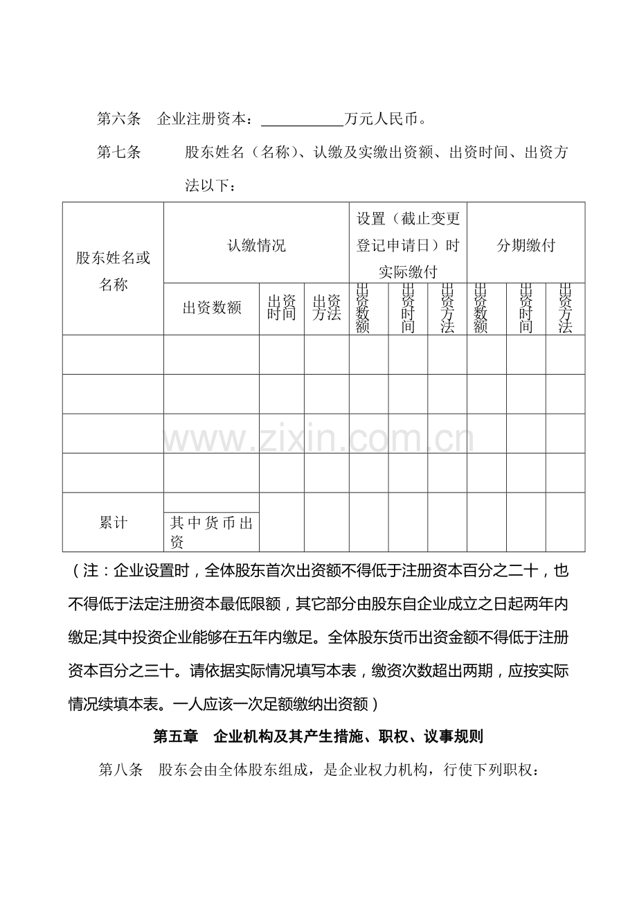 我国有限责任公司章程样本.doc_第2页