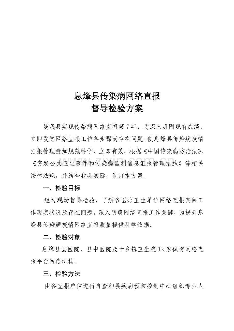 息烽县年度传染病网络直报督导检查方案样本.doc_第1页