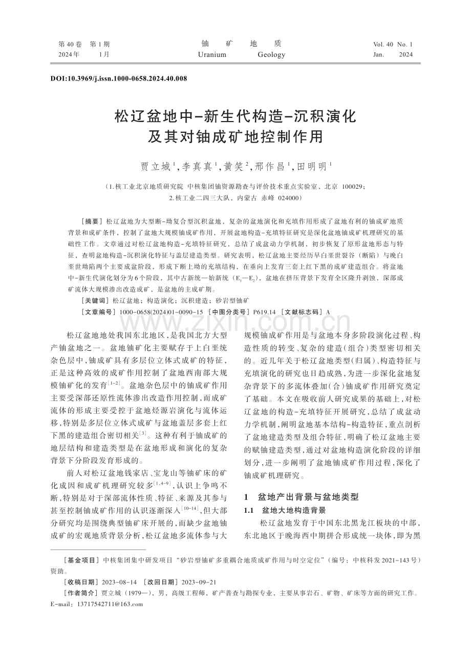 松辽盆地中-新生代构造-沉积演化及其对铀成矿地控制作用.pdf_第1页