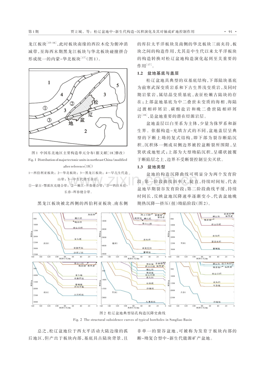 松辽盆地中-新生代构造-沉积演化及其对铀成矿地控制作用.pdf_第2页