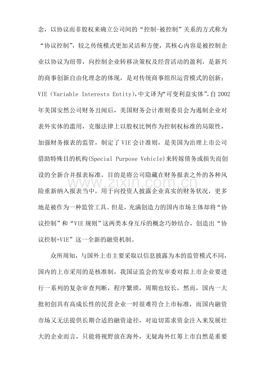 浅析协议控制VIE模式相关法律问题.doc_第2页