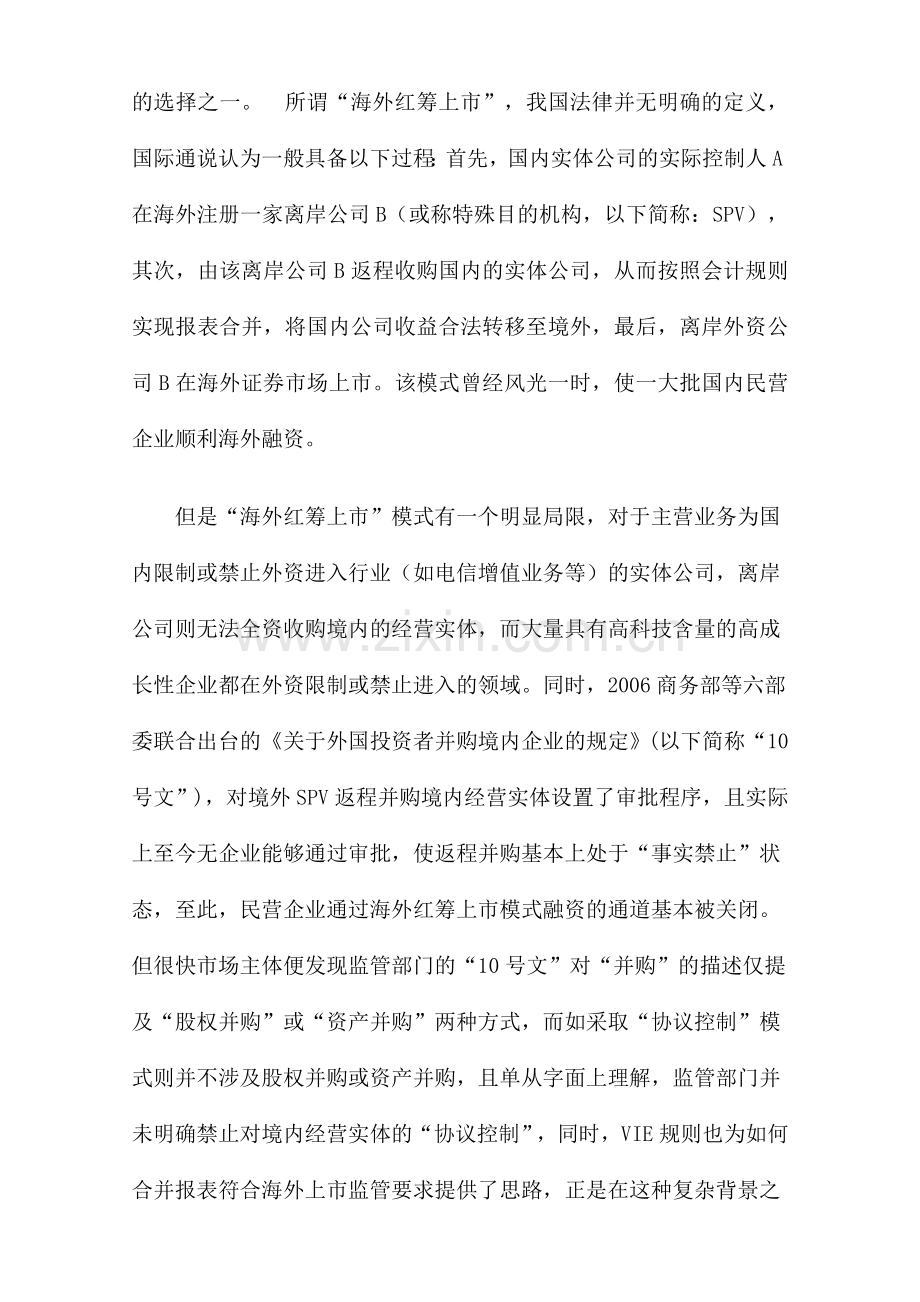 浅析协议控制VIE模式相关法律问题.doc_第3页