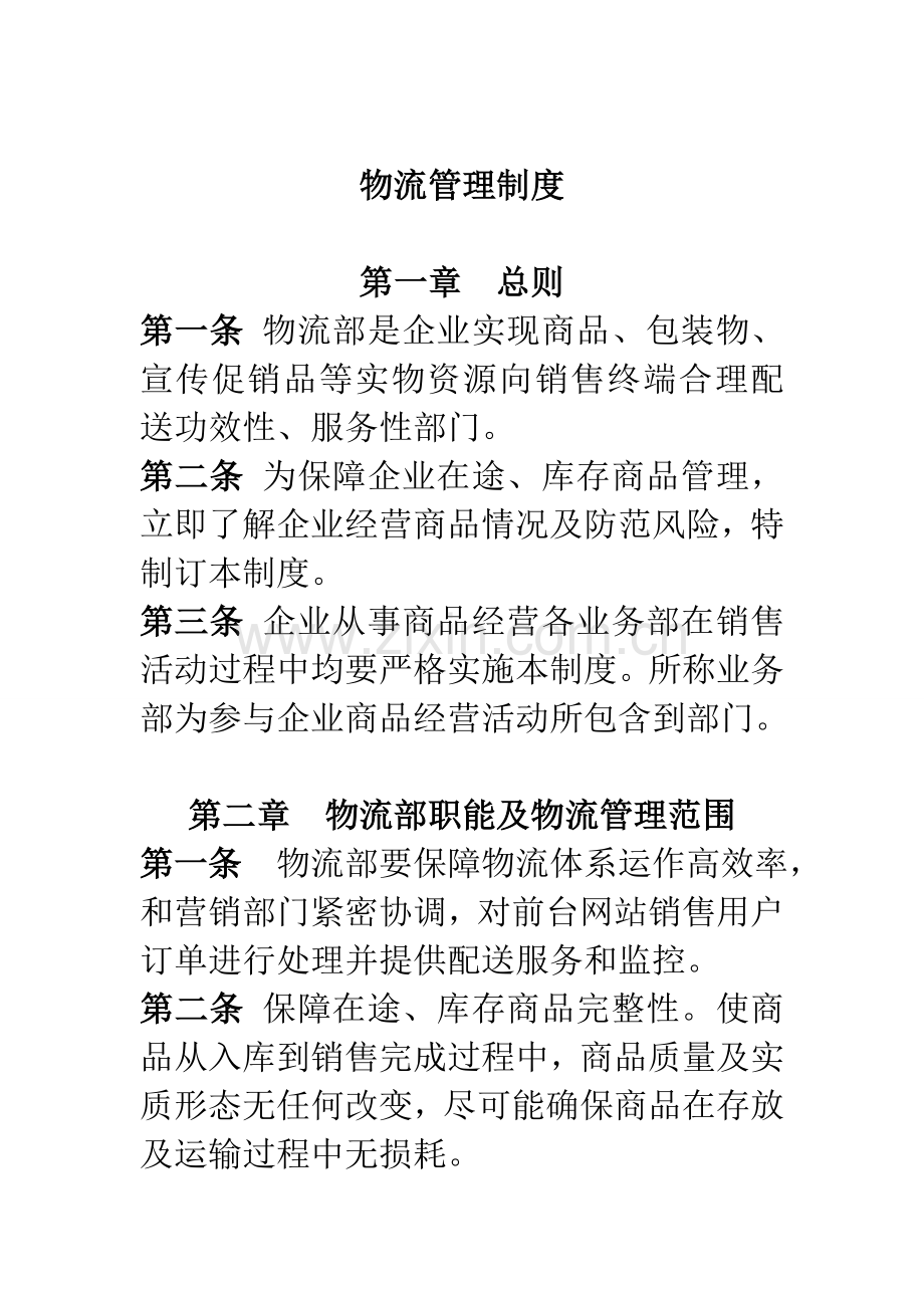 公司物流管理制度样本.doc_第1页