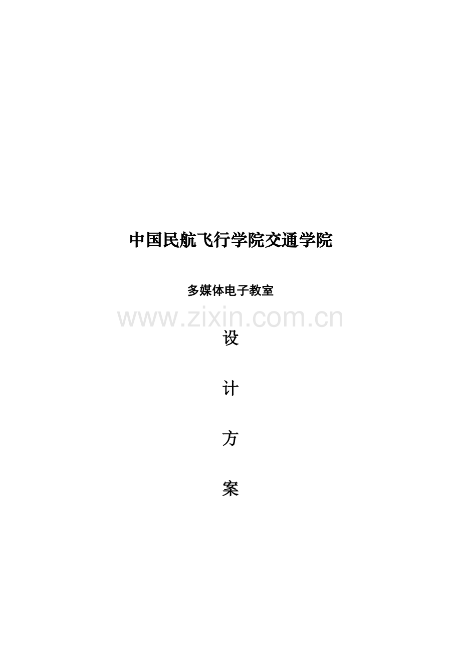 学院多媒体电子教室设计方案样本.doc_第1页