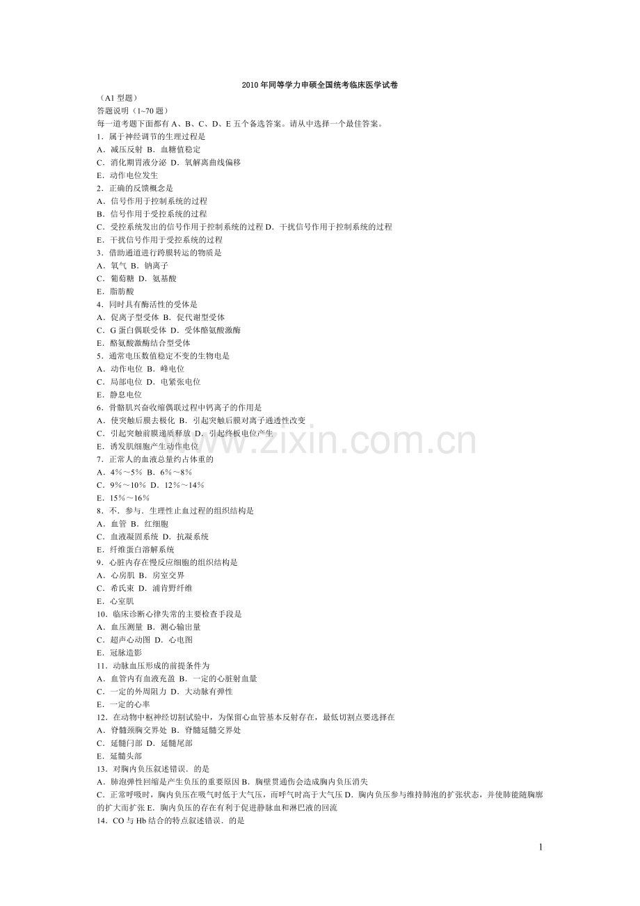 同等学力申硕全国统考临床医学试卷.doc_第1页