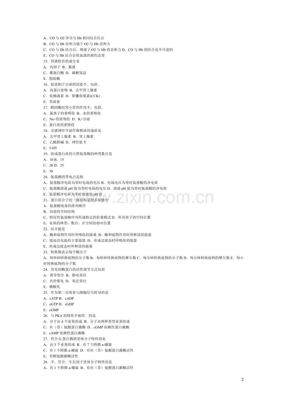 同等学力申硕全国统考临床医学试卷.doc_第2页