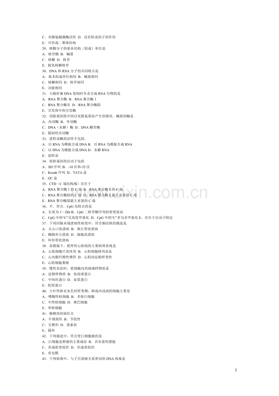 同等学力申硕全国统考临床医学试卷.doc_第3页