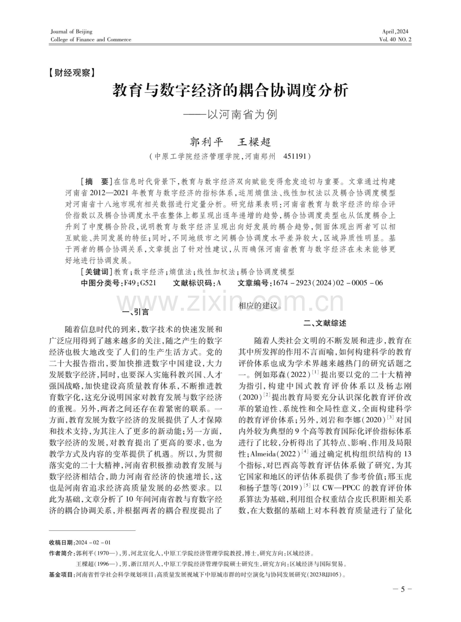 教育与数字经济的耦合协调度分析——以河南省为例.pdf_第1页