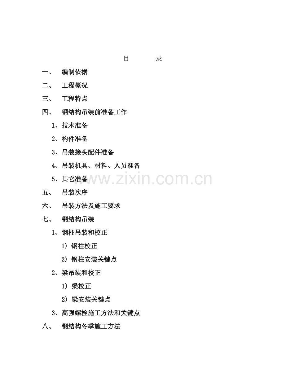 保税仓库仓库吊装专项方案样本.doc_第2页