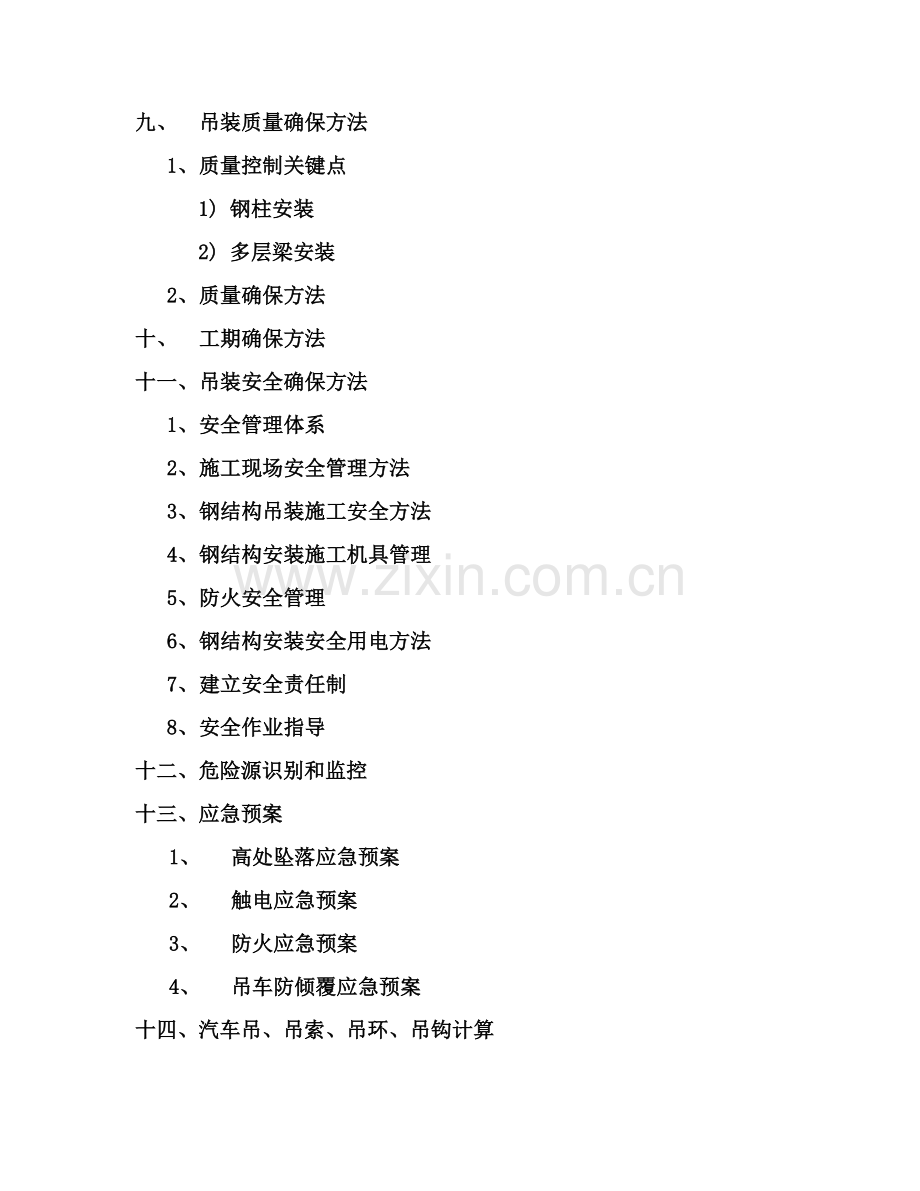 保税仓库仓库吊装专项方案样本.doc_第3页