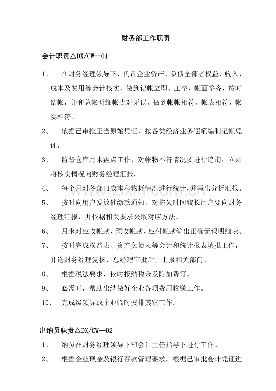 公司财务部岗位职责与财务管理制度样本.doc_第1页