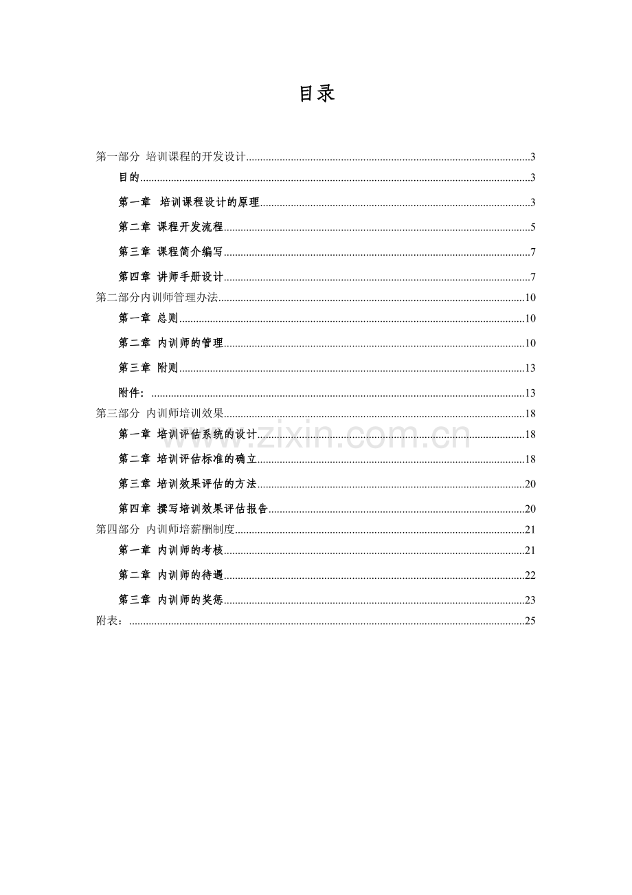 内训师指导手册表格类表格实用文档.doc_第1页