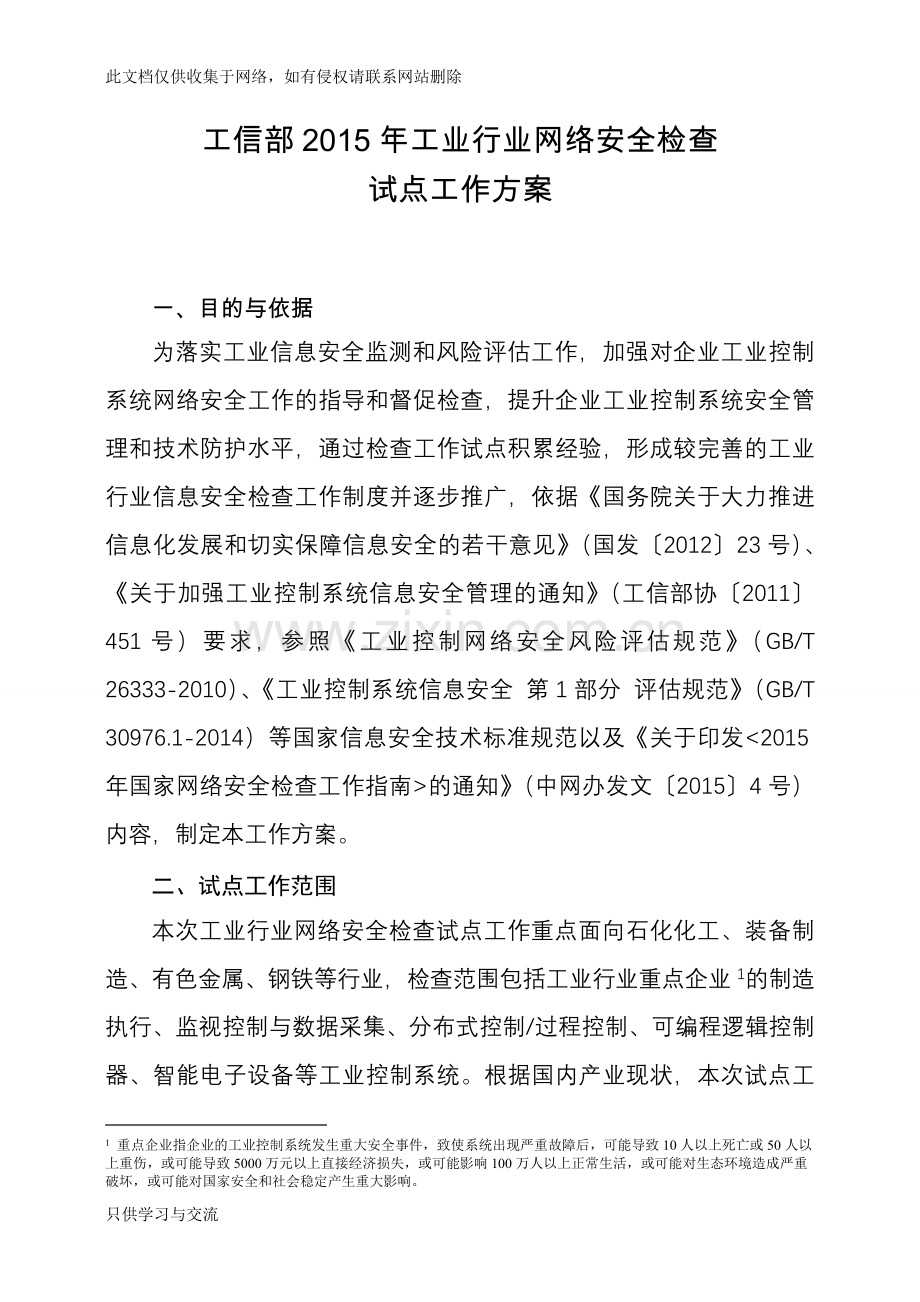 工信部工业行业网络安全检查说课材料.doc_第1页