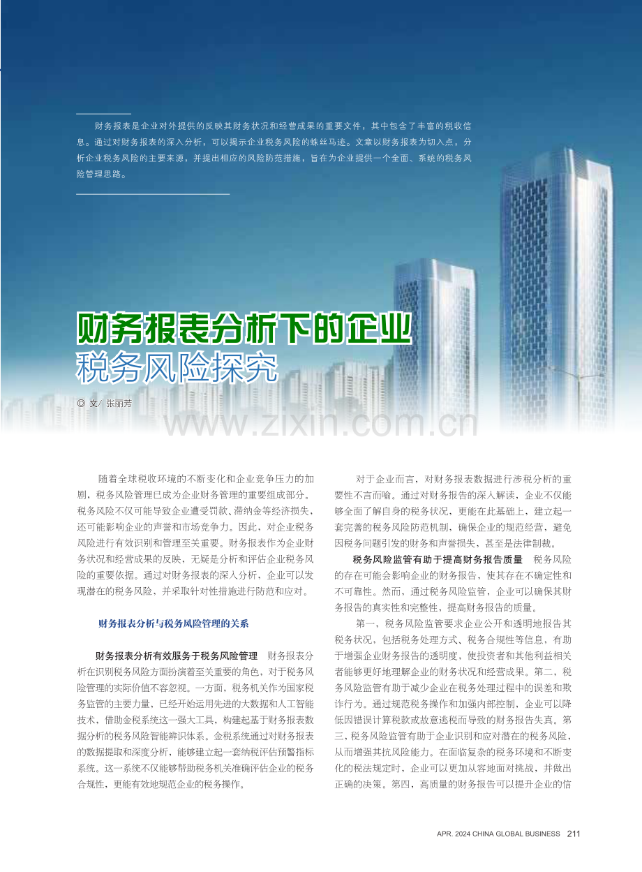 财务报表分析下的企业税务风险探究.pdf_第1页