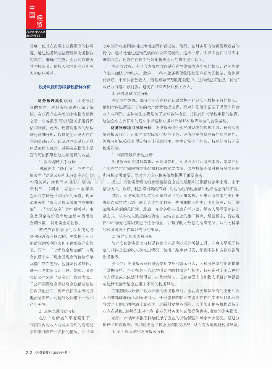 财务报表分析下的企业税务风险探究.pdf_第2页