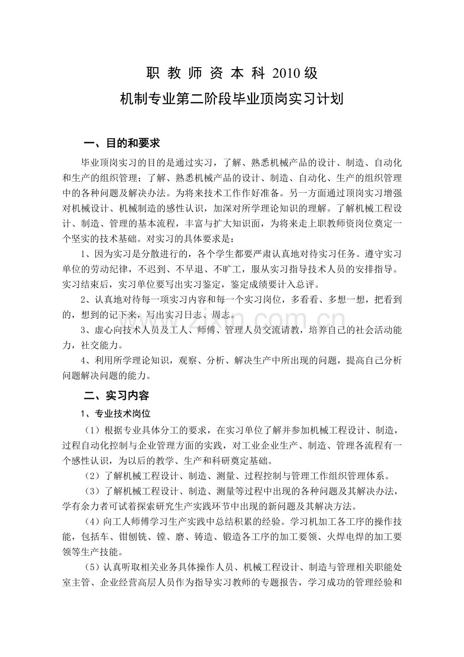 10级毕业顶岗实习第二阶段计划机制2.doc_第1页