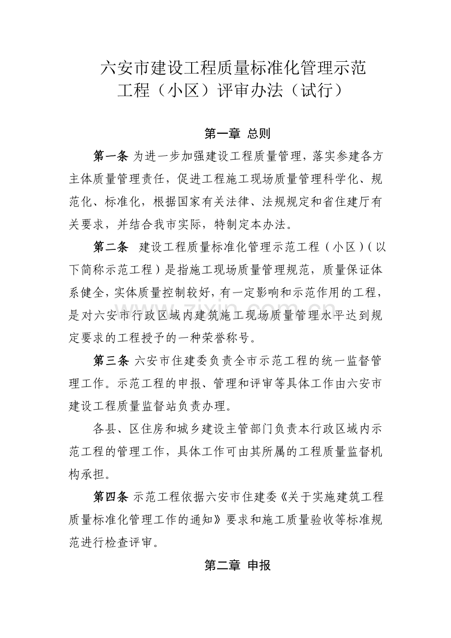 六安市建设工程质量标准化管理示范工程小区评审办法试行.doc_第1页