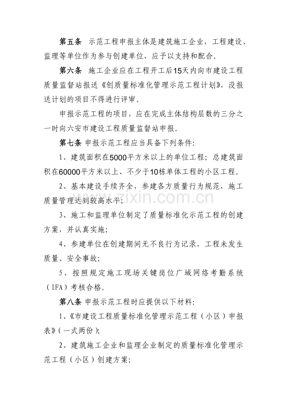 六安市建设工程质量标准化管理示范工程小区评审办法试行.doc_第2页