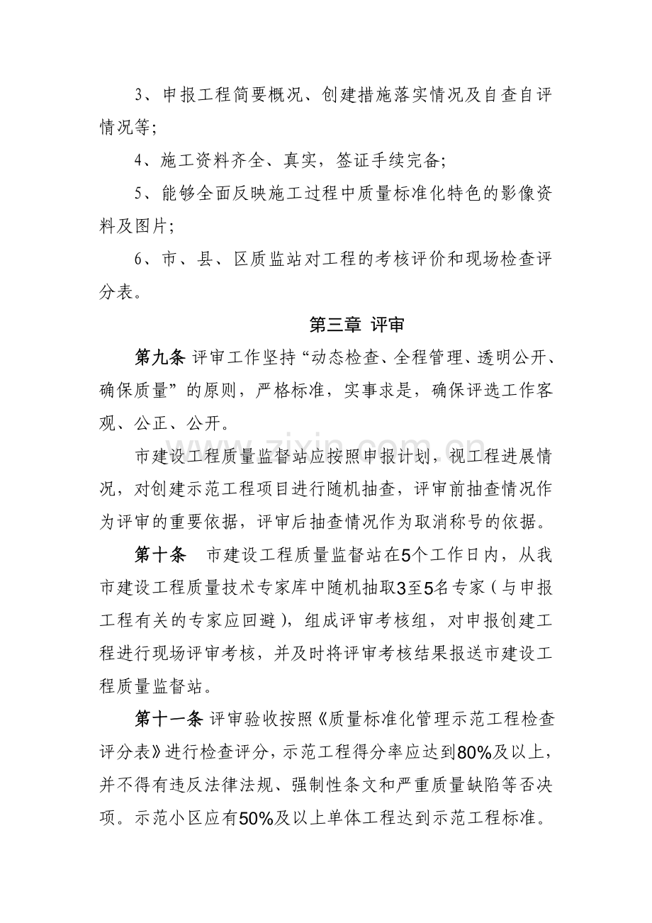 六安市建设工程质量标准化管理示范工程小区评审办法试行.doc_第3页