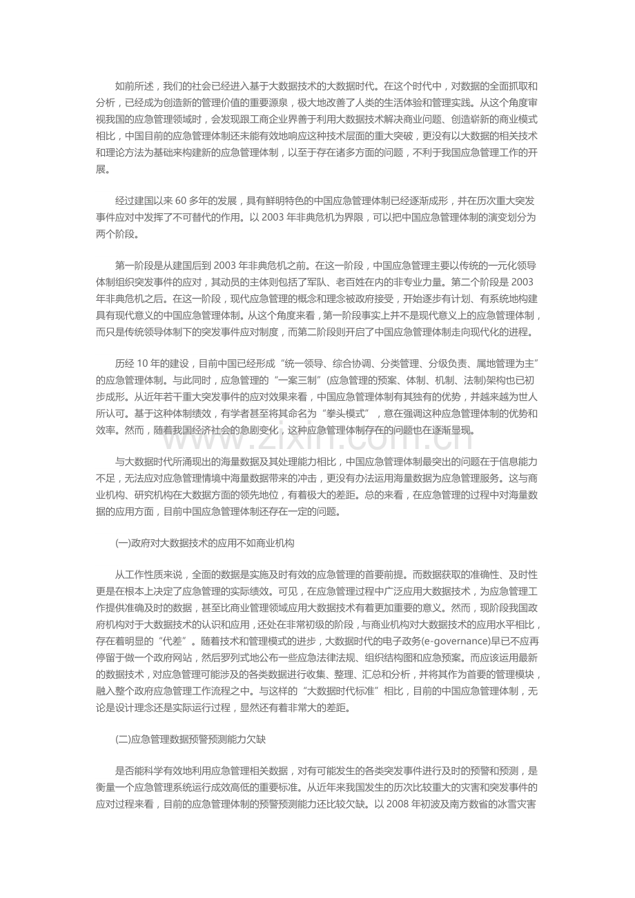 大数据时代的中国应急管理体制改革.doc_第3页