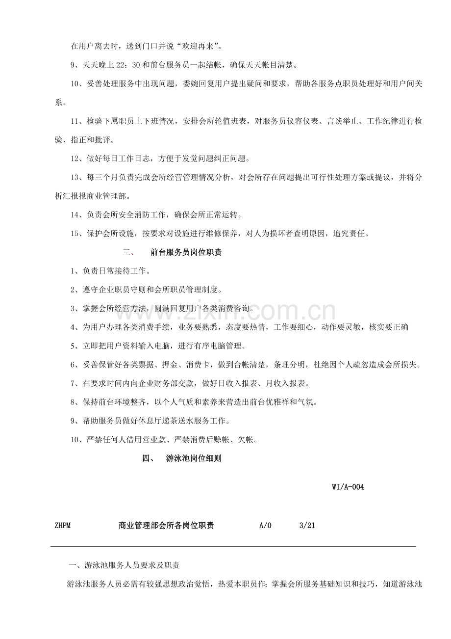 公司商业管理部会所各岗位职责样本.doc_第3页