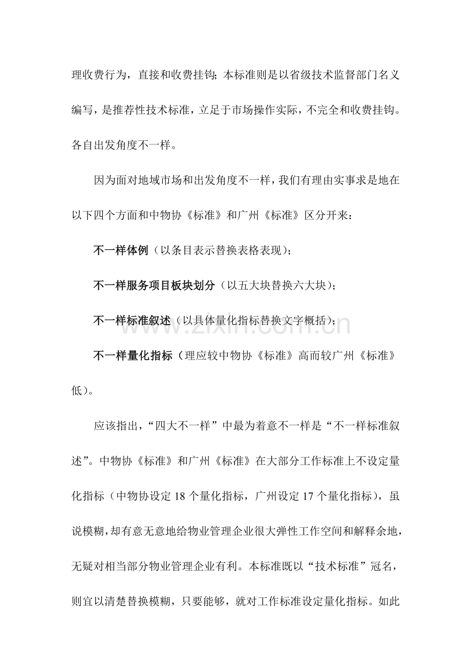 广东小住宅小区物业管理服务技术标准制定思路的说明样本.doc_第2页