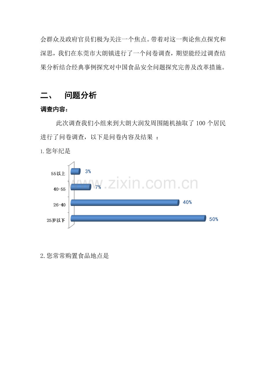 食品安全社会实践调查报告范例样本.doc_第2页