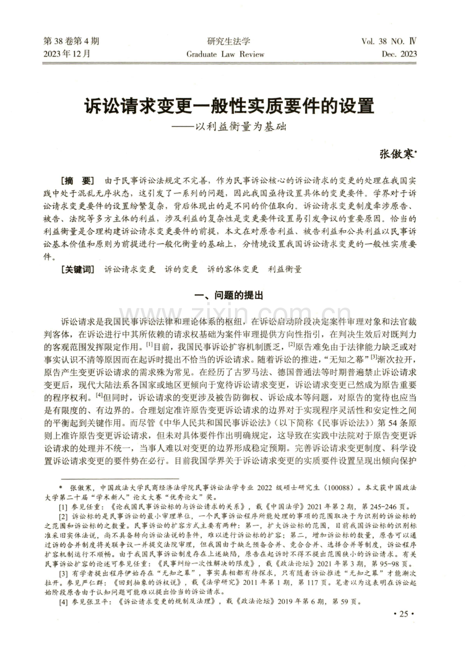 诉讼请求变更一般性实质要件的设置——以利益衡量为基础.pdf_第1页