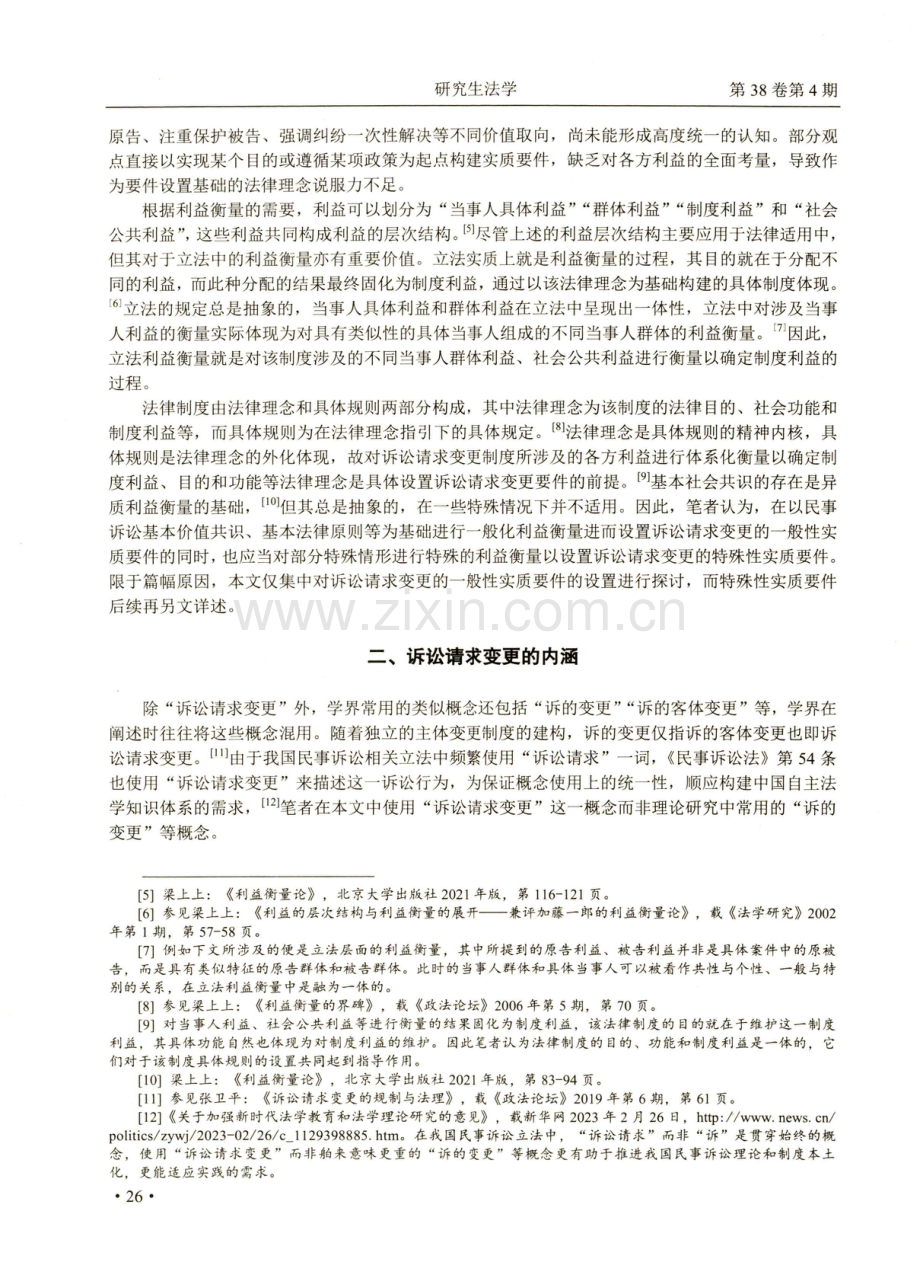 诉讼请求变更一般性实质要件的设置——以利益衡量为基础.pdf_第2页