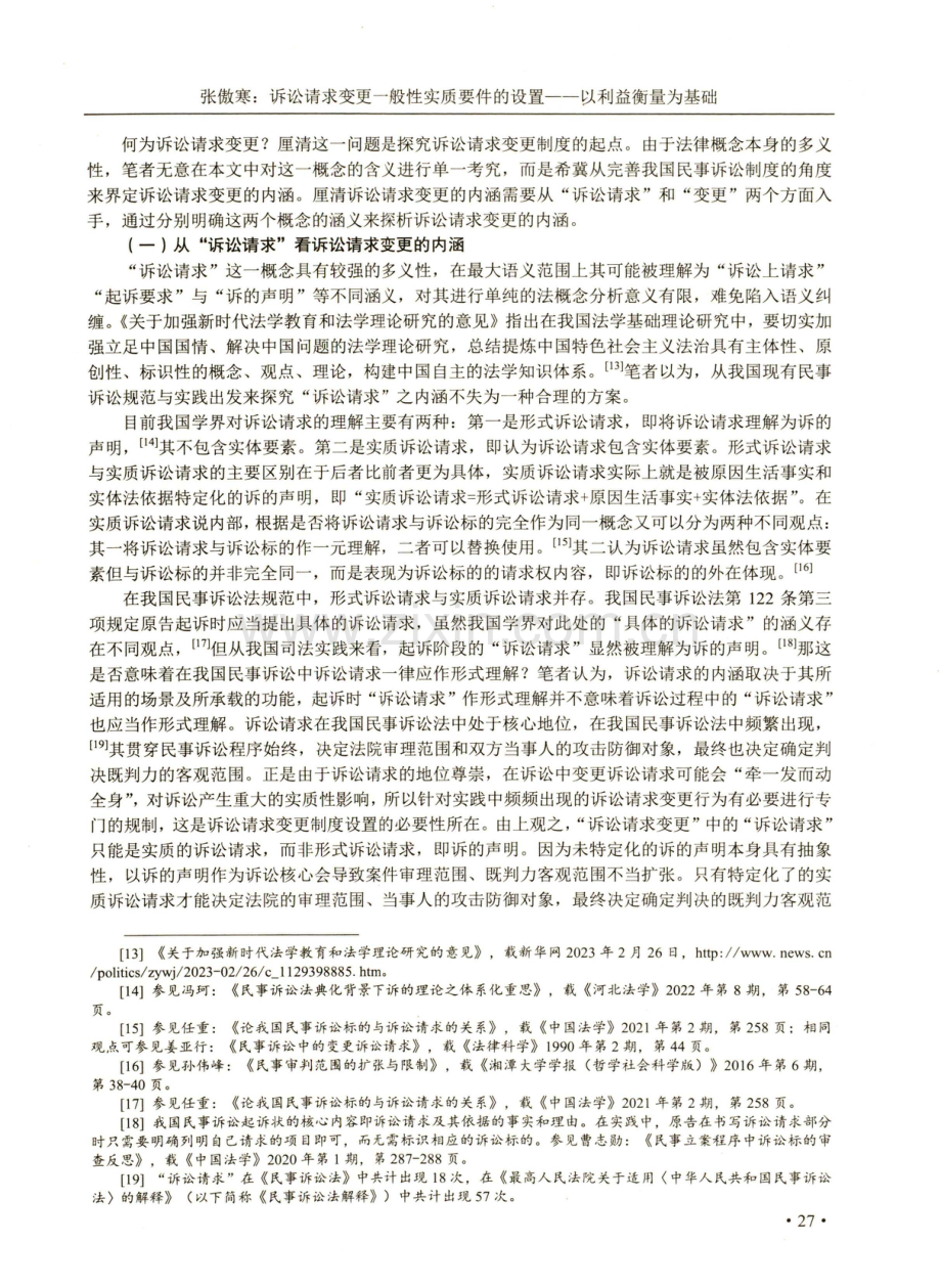 诉讼请求变更一般性实质要件的设置——以利益衡量为基础.pdf_第3页